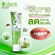 ( 1 แถม 1) ยาสีฟันดีเดนท์ D.dent (ของแท้) ยาสีฟันสมุนไพร มีฟลูออไรด์ 1500ppm