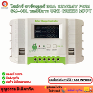 ชาร์จเจอร์โซล่าเซลล์ PWM บอดี้สีขาว USB GREEN MPPT 30A 12/24-30A GM-43L ชาจเจอร์โซล่า ชารต์เจอร์ จอแ