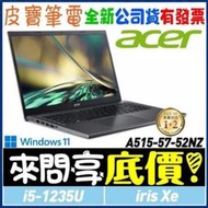 ❤️來問享折扣❤️ acer A515-57-52NZ 灰 i5-1235U 512G SSD