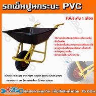 KNK รถเข็นปูน กระบะ PVC โครงสีเหลือง ล้อยางสูบลม 12นิ้ว หนา7มิลลิเมตร แข็งแรงกว่าเหล็ก ไม่มีสนิมให้กวนใจ รับประกันกระบะ PVC นาน 30 วัน