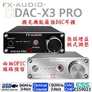 【寒舍小品】全新公司貨 FX-AUDIO DAC-X3PRO DAC 保固一年