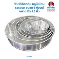 Round Aluminum Cake Mold 6 Pounds 12 Inches (11-0104)