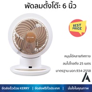 พัดลมตั้งโต๊ะ 6 นิ้ว IRIS OHYAMA PCF-SC15T สีขาว กระจายลมได้อย่างทั่วถึง ทนทานต่อการใช้งาน พร้อมด้วย