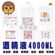 【單購】健康 / 生發 / 醫強 / 克司博 / 唐鑫/ 淨新 4000ml 酒精 75% 清潔液