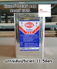 OCEAN ทินเนอร์ AAA ขนาดปี๊บ 11.5ลิตร