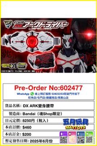 [預訂]~BANDAI DX ARK變身腰帶 (魂Shop限定) (602477)[4549660453321]只須先付訂金 貨到才須付餘下金額 (預計2025年6月到貨)