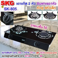 SKG เตาแก๊ส แบบฝั่งและวางพื้นโต๊ะได้ หัวฟู่ 2หัว รุ่น SK-805 , เตาแก๊ส 2 หัว หัวแก๊ส หัวเตาแก๊ส เตาแ