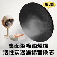 （5片裝）桌面型吸油煙機活性炭過濾棉替換芯