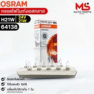 Osram H21W 24V 21W Sedan Light Bulb (Quantity 1 Box 10 Pieces) 64138 Genuine 1