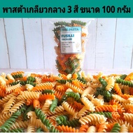 พาสต้าเกลียวฟูซิลี 3 สี (เกลียวกลาง) FUSILLI TRICOLORE  PASTA (size M) ขนาด 100 กรัม เส้นพาสต้าเด็ก 