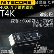 【四季美精選】【電筒王】Nitecore T4K 4000流明 掌上智能鑰匙燈 OLED 螢幕顯示 機械快拆 USB-C