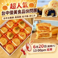✈️臺灣直送🇹🇼7月18日(星期六)11:00am結單🥮 台中俊美食品快閃團 🥮太陽餅 | 松子酥 | 鳳梨酥 | 杏仁片