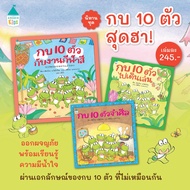 หนังสือเด็ก ชุด กบ10ตัว (ปกแข็ง) เลือกเล่มได้ นิทานเด็ก นิทานญี่ปุ่น หนังสือนิทาน เสริมสร้างพัฒนาEF