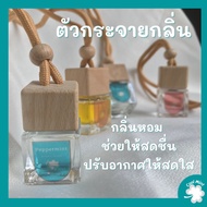 น้ำหอมห้องนอน น้ำหอมในห้อง ตัวกระจายกลิ่น น้ำหอมห้องน้ำ  น้ำหอมดับกลิ่น น้ำหอม ปรับอากาศ