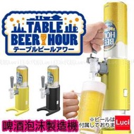 日本 極泡 啤酒泡沫製造機 啤酒起泡器 超音波 Beer hour 父親節 禮物 TAKARA TOMY  LUCI代購