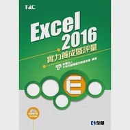 Excel 2016實力養成暨評量(附練習光碟) 作者：電腦技能基金會