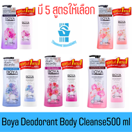(1แถม1) Boya Deodorant Body Cleanser 500 ml แถม รีฟิล 400 ml โบย่า ครีมอาบน้ำ ระงับกลิ่นกาย ดับเต่า สยบเหงื่อ