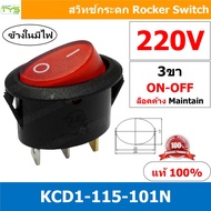 KCD1-115 220V แดง Red มีไฟสวิทช์กระดก วงรี สวิทกระดกวงรี Ellipse KCD1 3ขา ON-OFF สวิทช์