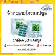 ฟ้าทะลาย​โจร​ ​กิฟฟารีน สร้างภูมิคุ้มกัน ชนิดแคปซูล ​( ฟ้าทะลาย​โจร​ 400​ มิลลิกรัม​ )​เลข​ทะ​เ​บี​ยนที่​ G207/43 รหัสสินค้า