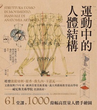 運動中的人體結構：義大利藝術教育最高學府，威尼斯美術學院授課教材，人體藝用解剖創世紀之作: Struttura Uomo In Movimento. Manuale Di Anatomia Artis
