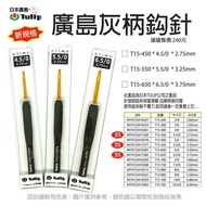 Japan Tulip-ETIMO Hiroshima Gray Crochet/Hiroshima Handle Crochet