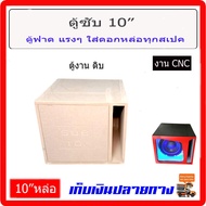 ตู้เบส10นิ้ว ใส่ดอก10" ทุกสเปค ตู้สูตร แรงๆ เสียงลอยไกล ตู้ฟาด ตู้ซับ ตู้ลำโพง10" subwoofer10 เครื่อ