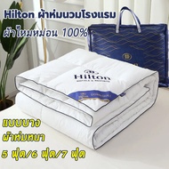 Hilton ผ้านวม แบบบาง/ผ้าห่มหนา ขนาด 5ฟุต 6ฟุต 7ฟุต ระบายอากาศและเก็บความอบอุ่นได้ดี น้ำหนักเบา รู้สึ