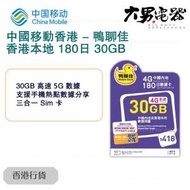 中國移動香港 - 鴨聊佳 【中國內地及香港共用】 180日 30GB 已升級到5G 數據卡 上網卡 香港行貨