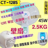 通風扇 壁掛扇 太空扇 12吋 金讚牌 台灣製造 電風扇 掛壁扇 CT-1285 單拉 壁扇 吊扇 餐飲 電扇