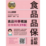 食品品保初級工程師能力鑑定教材：食品科學概論（全新增修訂十一版）