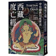 西藏度亡經（西藏生死書原版）（好新正）