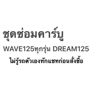 ชุดซ่อมคาร์บู WAVE100 WAVE125 แท้100%