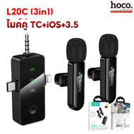 HOCO L20 Series ไมค์ไร้สาย ตัดเสียงรบกวน iOS / Type-C ไมค์ไลฟ์สด ไมค์อัดเสียง สำหรับสมาร์ทโฟน hc6