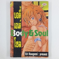 [MANGA] BODY & SOUL (Complete In The BOOK)(TH)(BOOK)(USED) Comic BOOK Second Hand MANGA