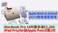 Apple back to school 學生優惠 教育優惠 student discount  iPad iPad Pro Apple pencil MacBook Pro MacBook Air 