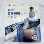 [九成新] 泰宗石膏繃帶防水罩 “TCM” CAST&BANDAGE PROTECTOR