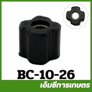 BC-10-26 ก้าน 26 มิล บูช ก้านเครื่องตัดหญ้า 1 ตัว เครื่องตัดหญ้า 411