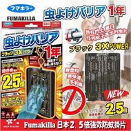 預購 11/8截 10月尾到*日本Fumakilla 2.5倍強效防蚊掛片*