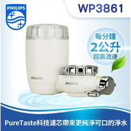 【PHILIPS】日本原裝3重過濾龍頭式淨水器 WP3861