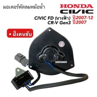 COD มอเตอร์พัดลมหม้อน้ำ/แอร์ Honda Jazz GD Civic FD 1.8 CRV G2G3 Part No: 065000-2940 มีCapacitor หม