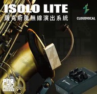 【搖滾玩家樂器】全新公司貨｜ ISOLO LITE ｜ 薩克斯風 無線演出系統 收音 薩克斯風 表演