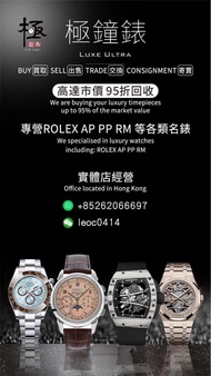 極高價回收各類型全新二手手錶 RM PP AP Rolex Cartier Tudor Omega