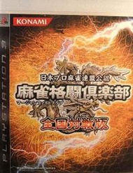 【二手遊戲】PS3 麻雀格鬥俱樂部 全國對戰版 日文版 【台中恐龍電玩】