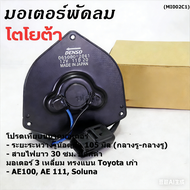 ***ราคาพิเศษ***มอเตอร์พัดลมหม้อน้ำ/แอร์ ็Toyota AE100AE111SolunaCorolla P/N: 065000-2061  (รับประกัน