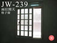 JW-239 兩拉開天格子窗，氣密窗 隔音窗 採光罩 落地門 鋁窗 景觀推射窗 折疊紗窗 景觀窗 三合一門 正新 大和賞