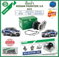ปั๊มน้ำ LUCAS NISSAN FRONTIER 3.0 D22 ปี 98-06 (ประกัน1ปี 50000โล)โปรส่งฟรี ของแท้มีประกัน 100%
