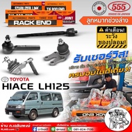 ของแท้! ตอง555 ลูกหมากช่วงล่าง TOYOTA LH125 ยี่ห้อ555 ลูกหมากปีกนกล่างSB-T172ปีกนกบนSB-2871คันชักสั้