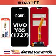 จอภาพ LCD ของแท้ ViVO Y85 1727 เข้ากันได้กับหน้าจอสัมผัส vivo y85 1727 พร้อมไขควง + กาว