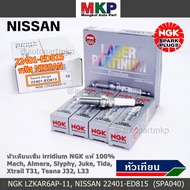 ***(ราคา/3หัว) แท้ NGK100%(ไม่ใช่ของเทียม) *** หัวเทียนเข็ม NGK NissanMarchAlmera SlyphyJuke TIIDA