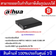 Dahua เครื่องบันทึกกล้องวงจรปิด รุ่น XVR4116HS-I ระบบ Ai (รองรับกล้องมีไมค์)